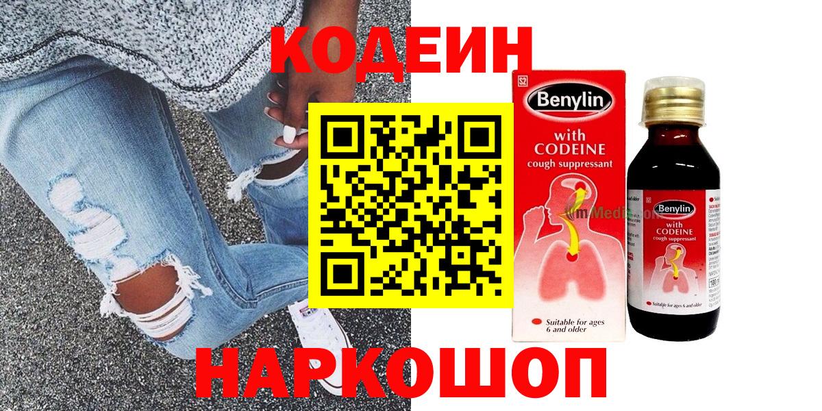 Кодеин Purple Drank Новокубанск