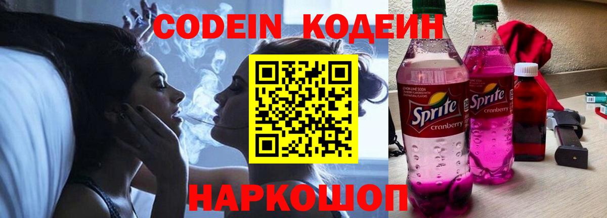 Новокубанск  Кодеиновый сироп Lean Purple Drank  Вход с VPN  Кодеиновый сироп Lean напиток Lean (лин) 